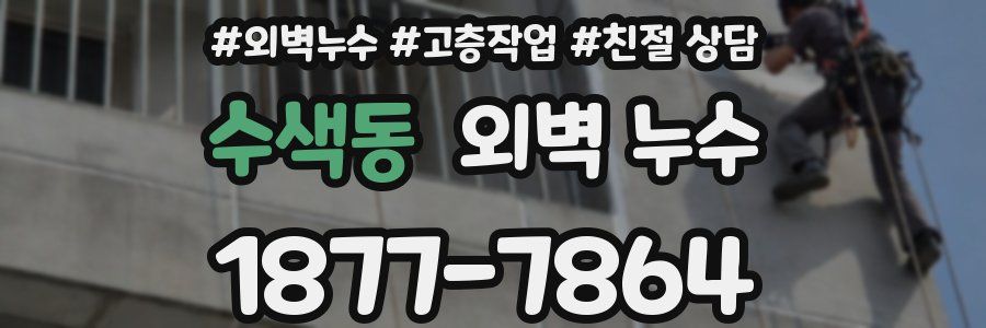 수색동 외벽 누수