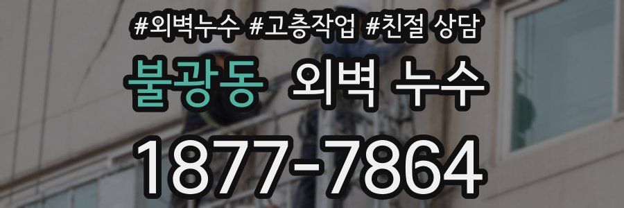 불광동 외벽 누수