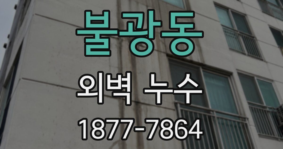 불광동 외벽 누수