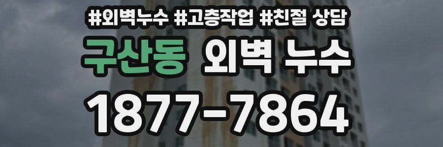 구산동 외벽 누수