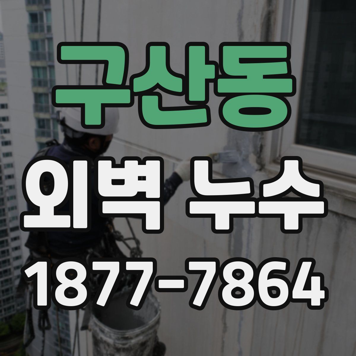 구산동 외벽 누수