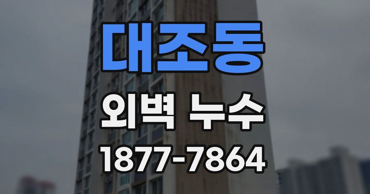 대조동 외벽 누수