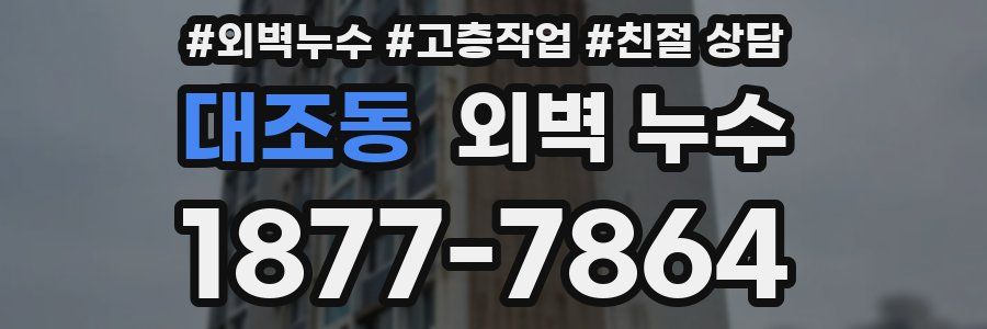 대조동 외벽 누수