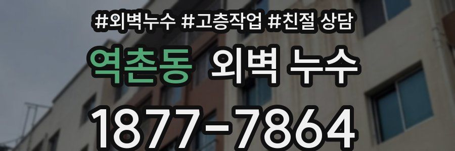 역촌동 외벽 누수