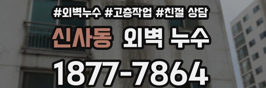 신사동 외벽 누수