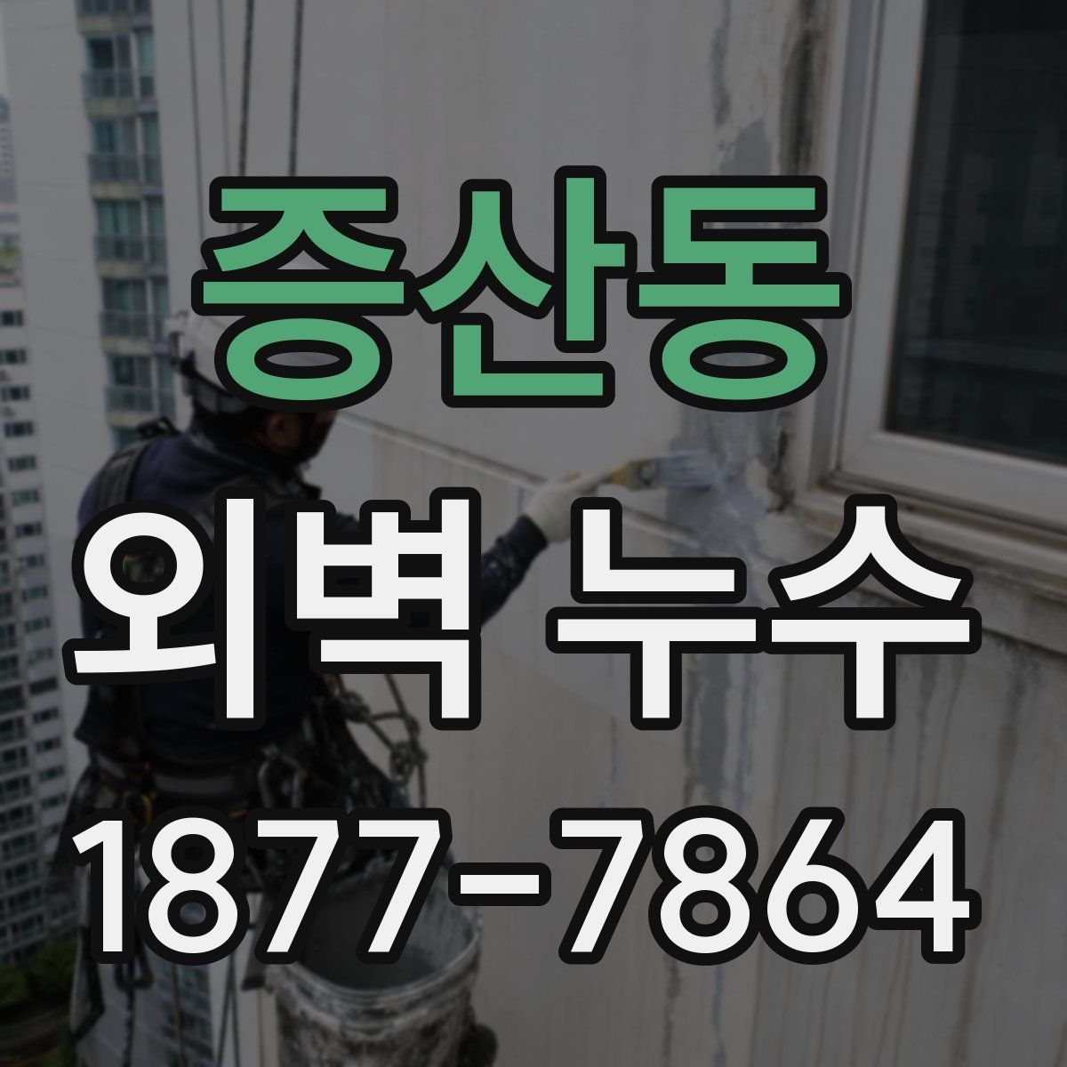 증산동 외벽 누수