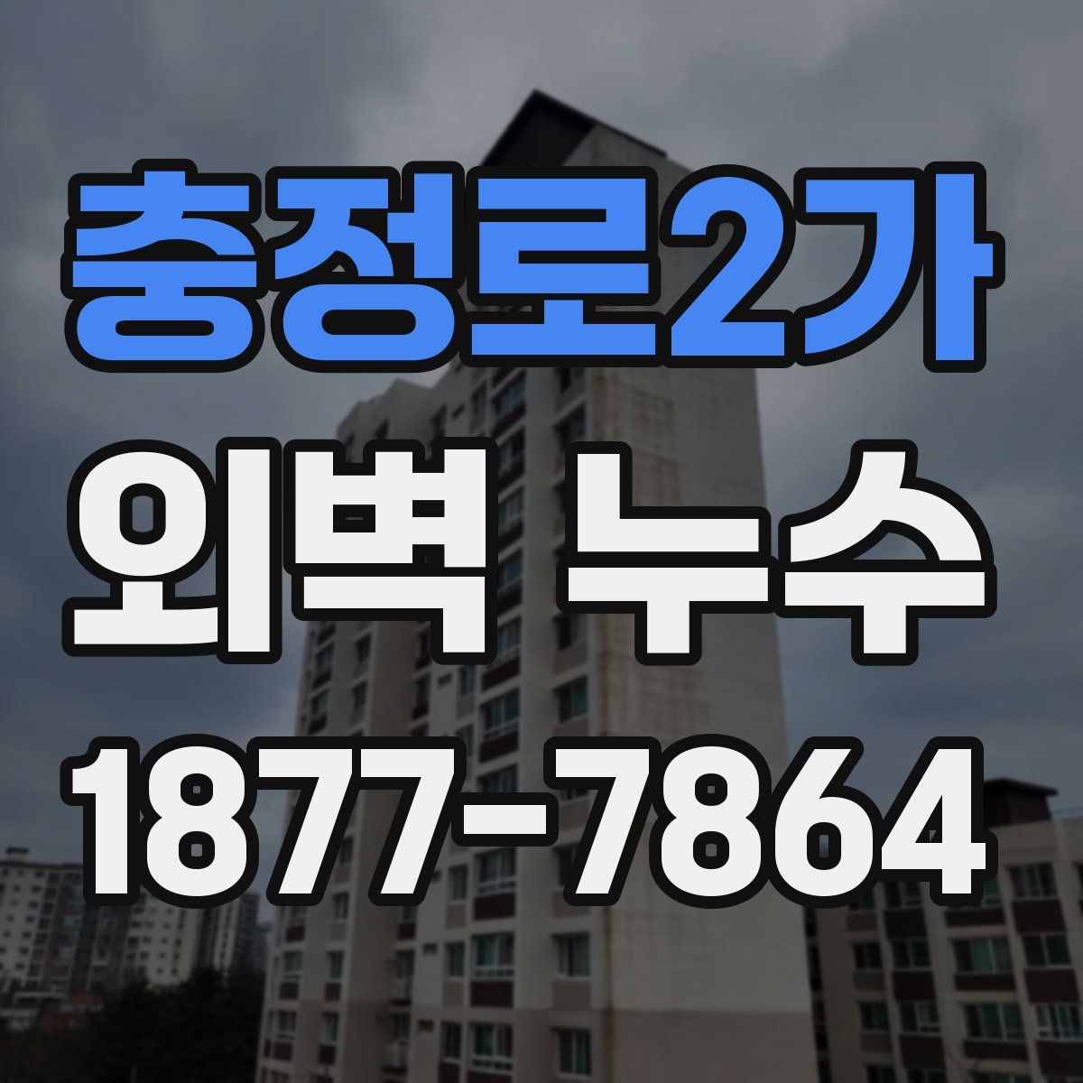 충정로2가 외벽 누수