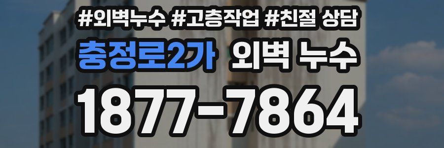 충정로2가 외벽 누수
