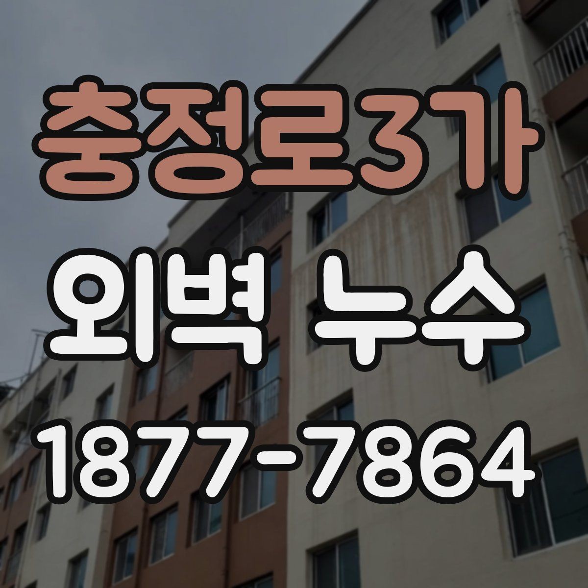 충정로3가 외벽 누수 보수 전 확인하는 하자 흔적