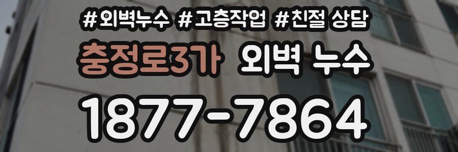 충정로3가 외벽 누수