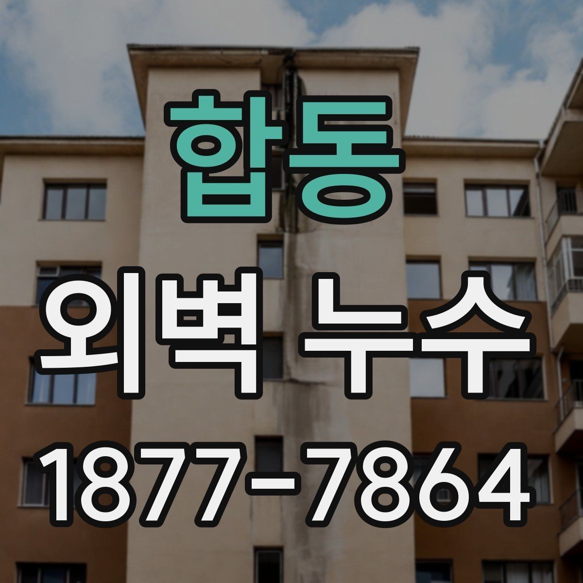 합동 외벽 누수 공사 후 재발을 줄이는 방법
