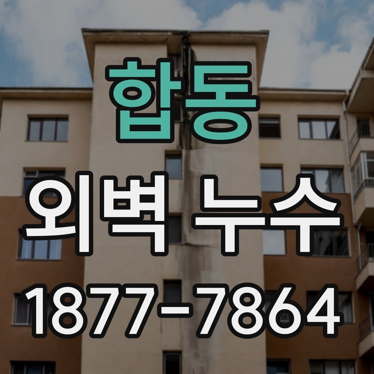합동 외벽 누수