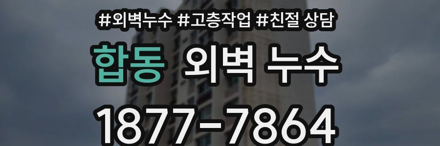 합동 외벽 누수