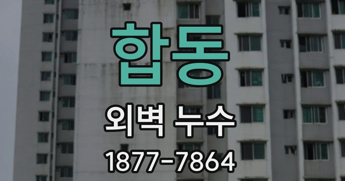 합동 외벽 누수