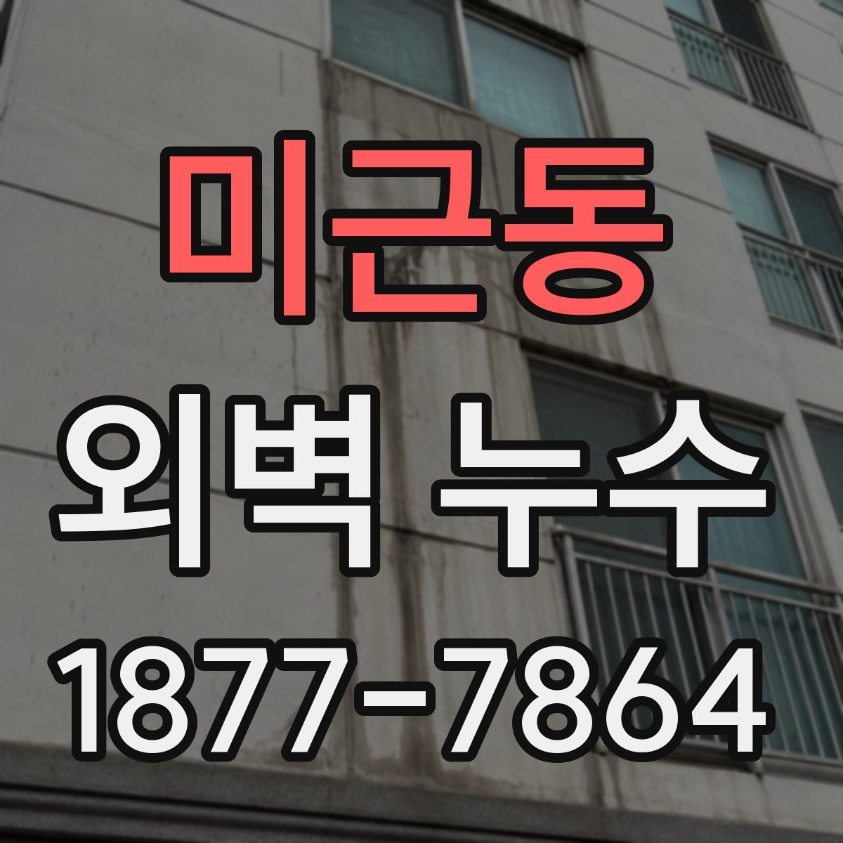 미근동 외벽 누수