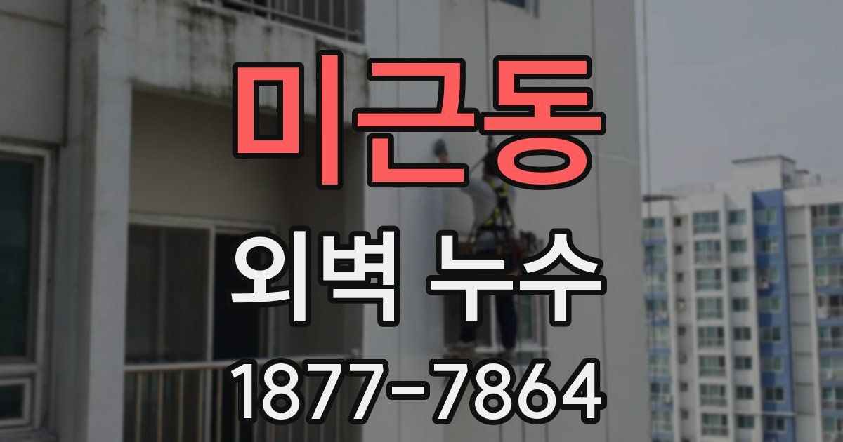 미근동 외벽 누수