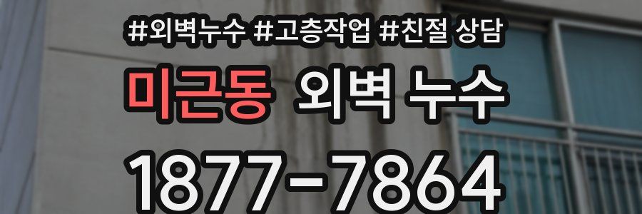 미근동 외벽 누수