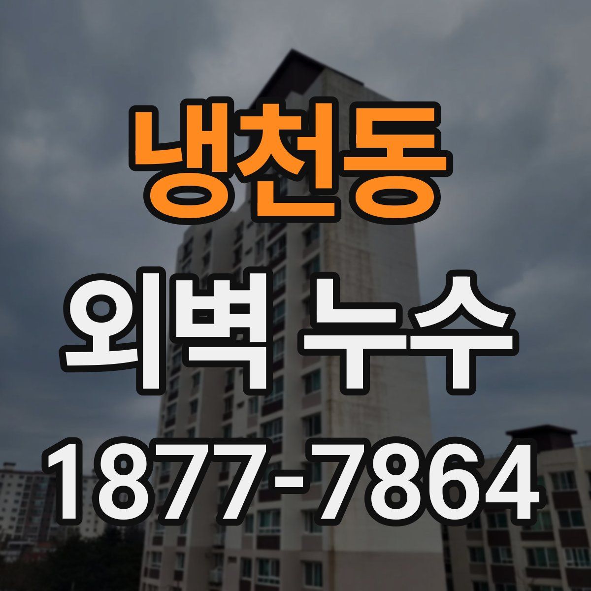 냉천동 외벽 누수