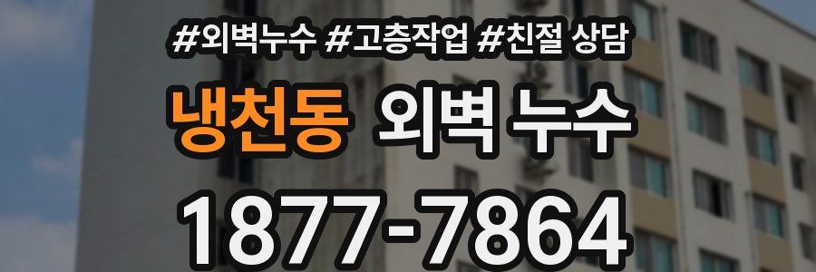 냉천동 외벽 누수