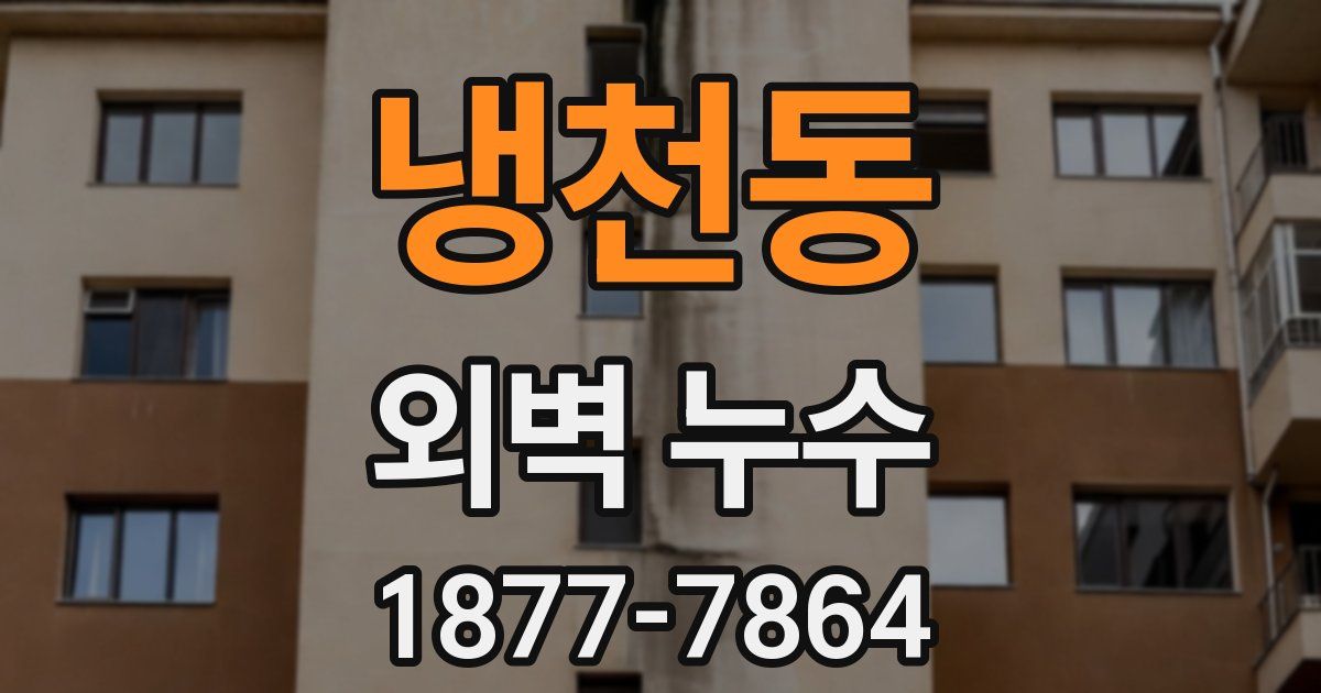 냉천동 외벽 누수