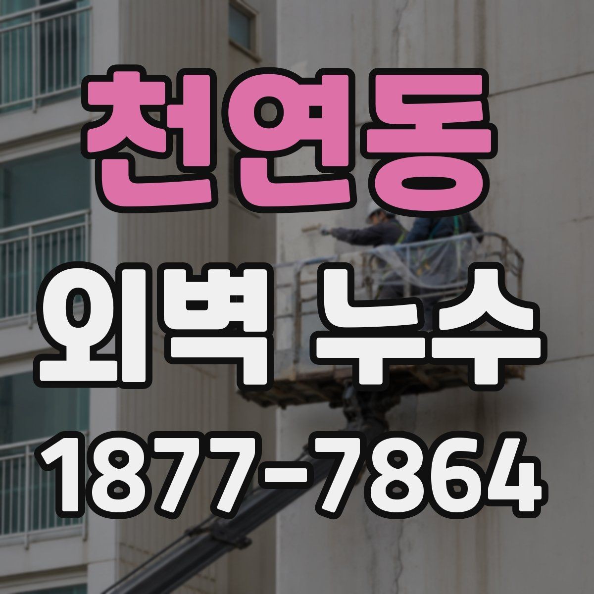 천연동 외벽 누수 의심 시 공사 전 비교해야 할 점