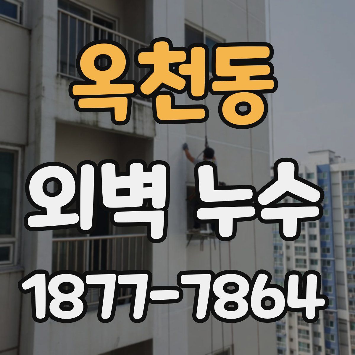 옥천동 외벽 누수