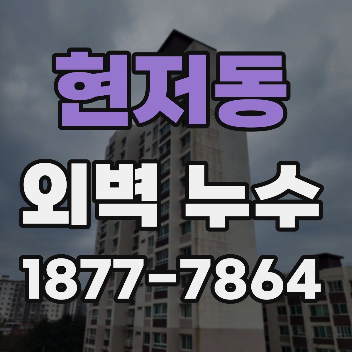 현저동 외벽 누수 원인 추적이 어려운 경우