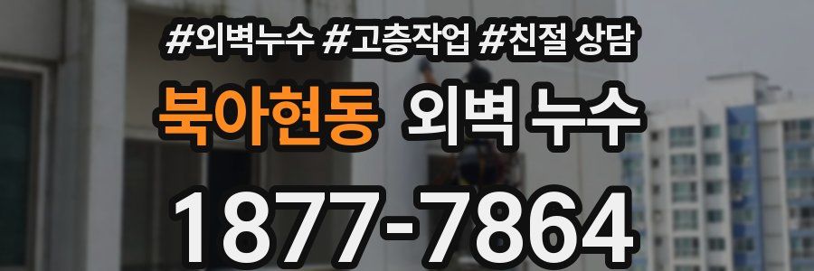 북아현동 외벽 누수
