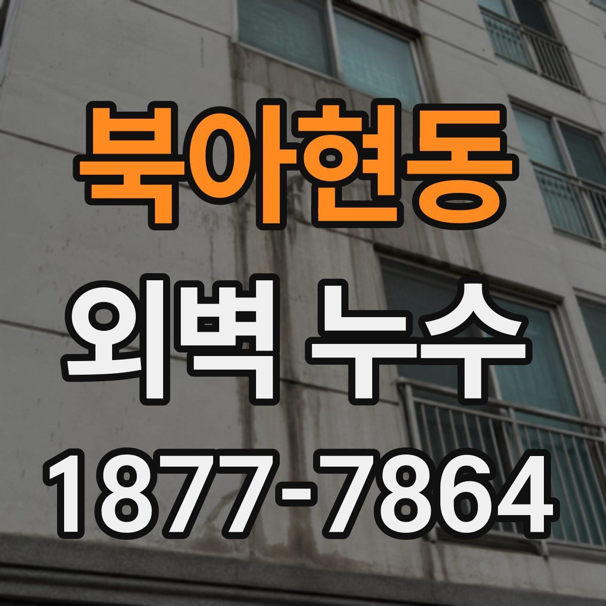 북아현동 외벽 누수