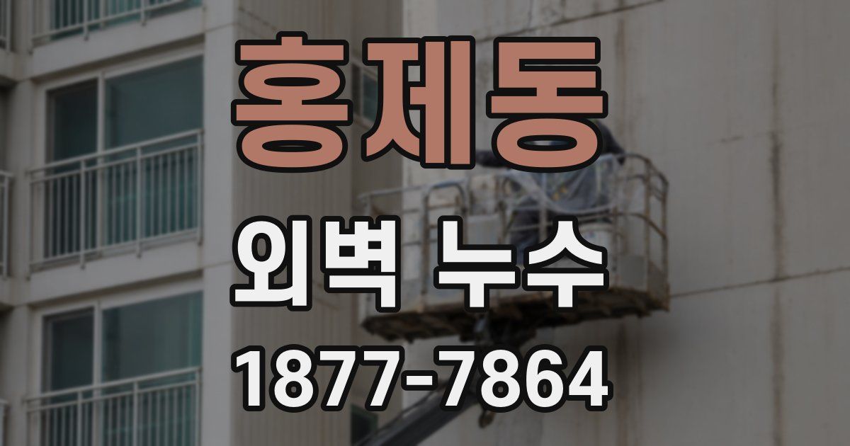 홍제동 외벽 누수