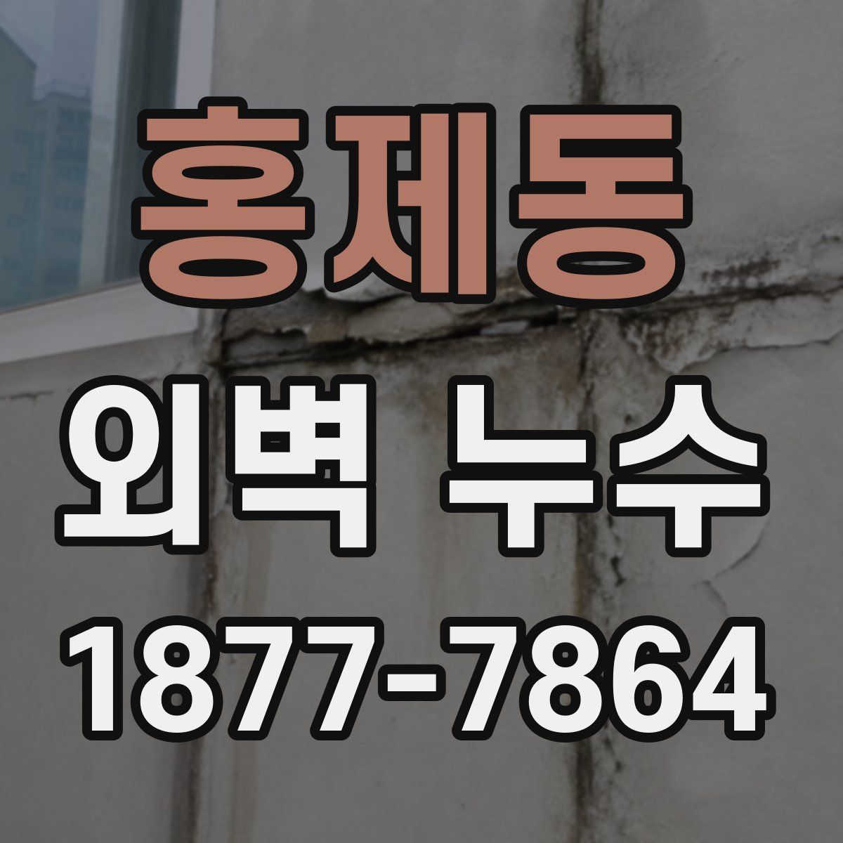 홍제동 외벽 누수