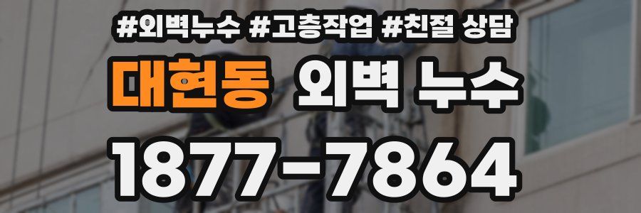 대현동 외벽 누수