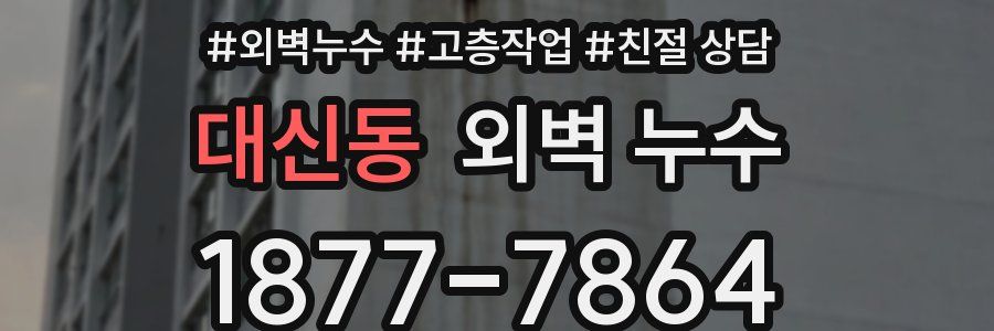 대신동 외벽 누수