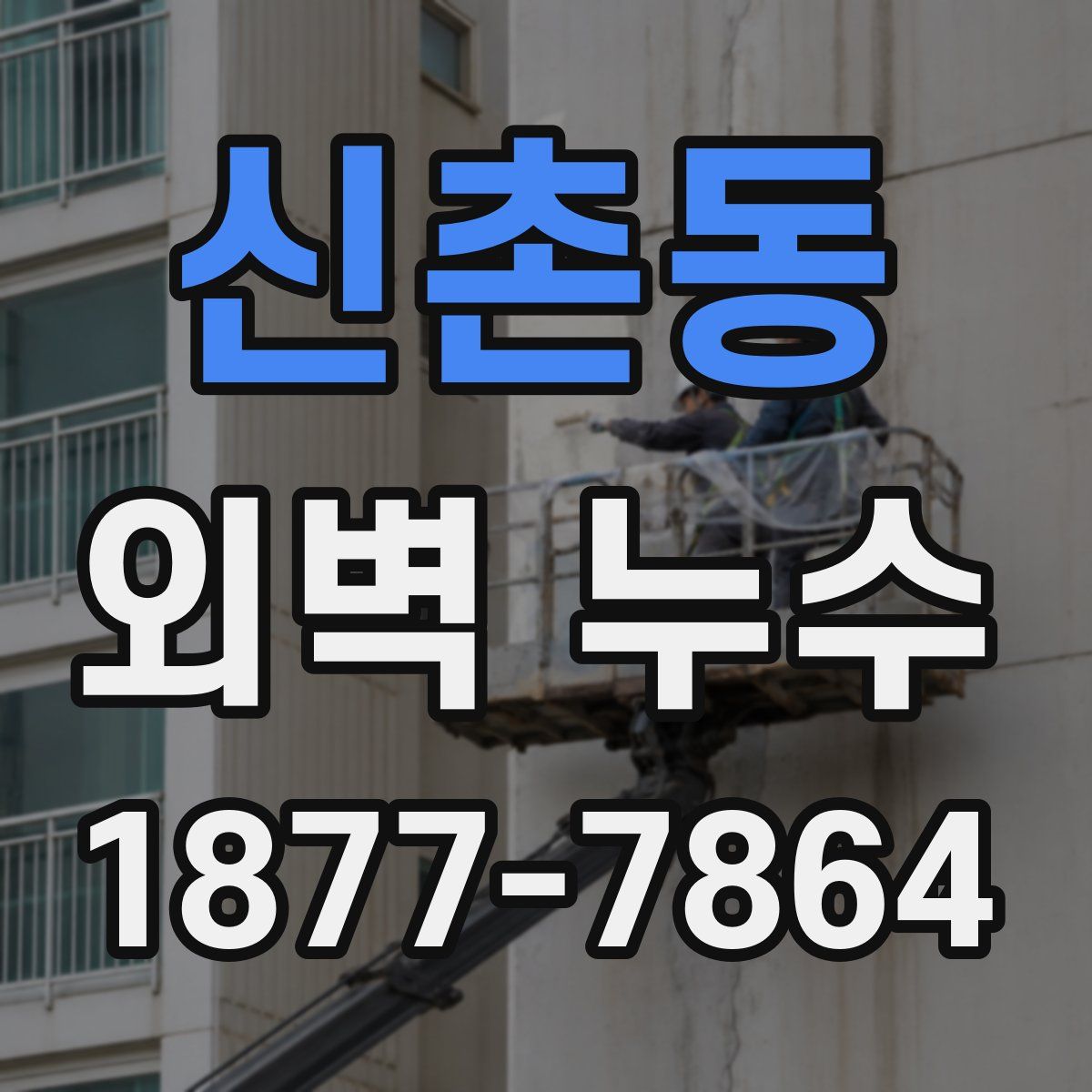 신촌동 외벽 누수
