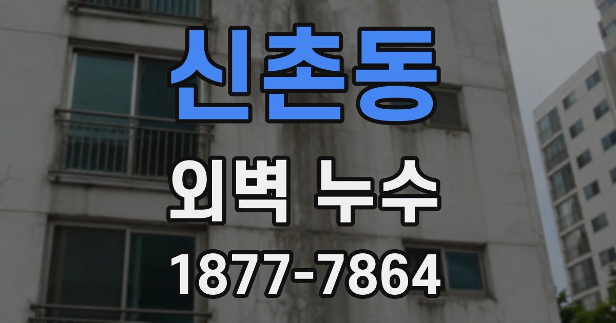 신촌동 외벽 누수