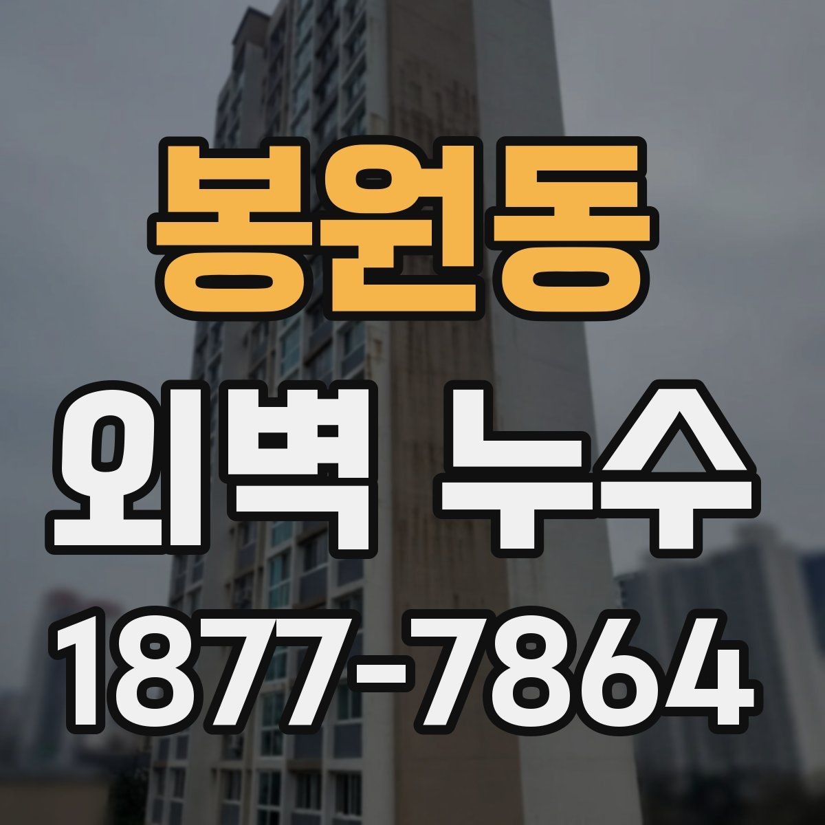 봉원동 외벽 누수 원인과 점검이 필요한 신호
