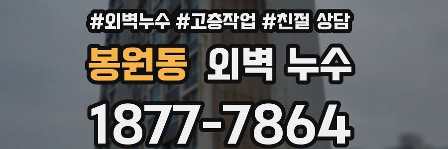 봉원동 외벽 누수