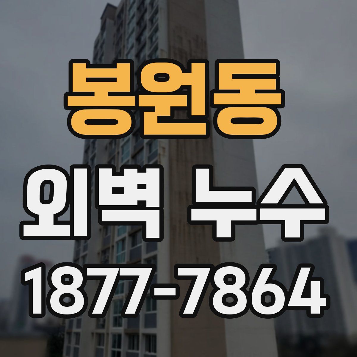 봉원동 외벽 누수