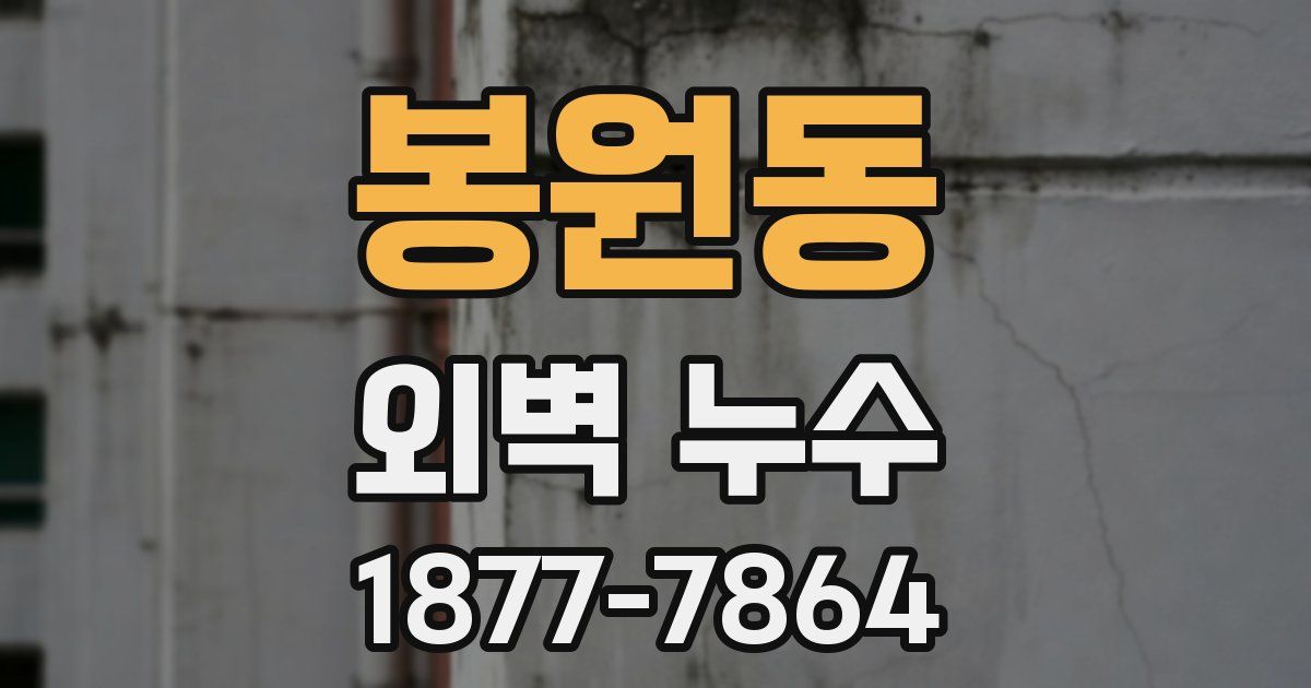 봉원동 외벽 누수