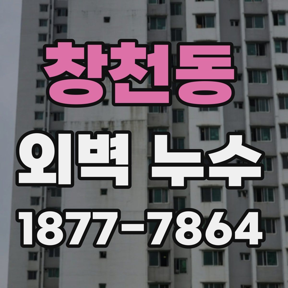 창천동 외벽 누수 원인 찾기에서 중요한 현장 기록