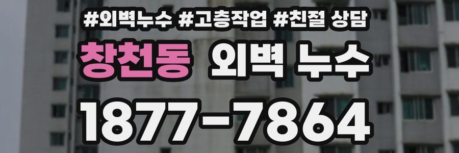 창천동 외벽 누수