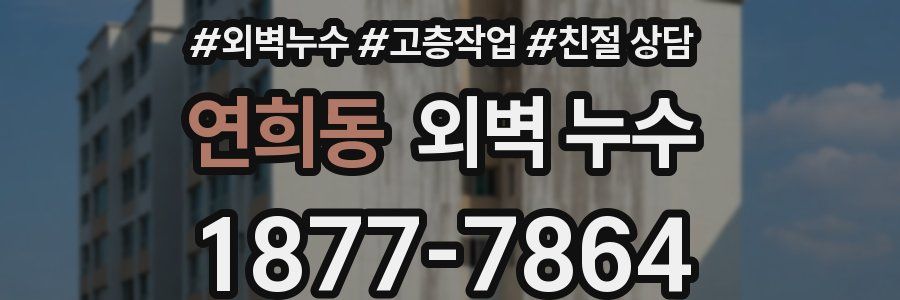 연희동 외벽 누수