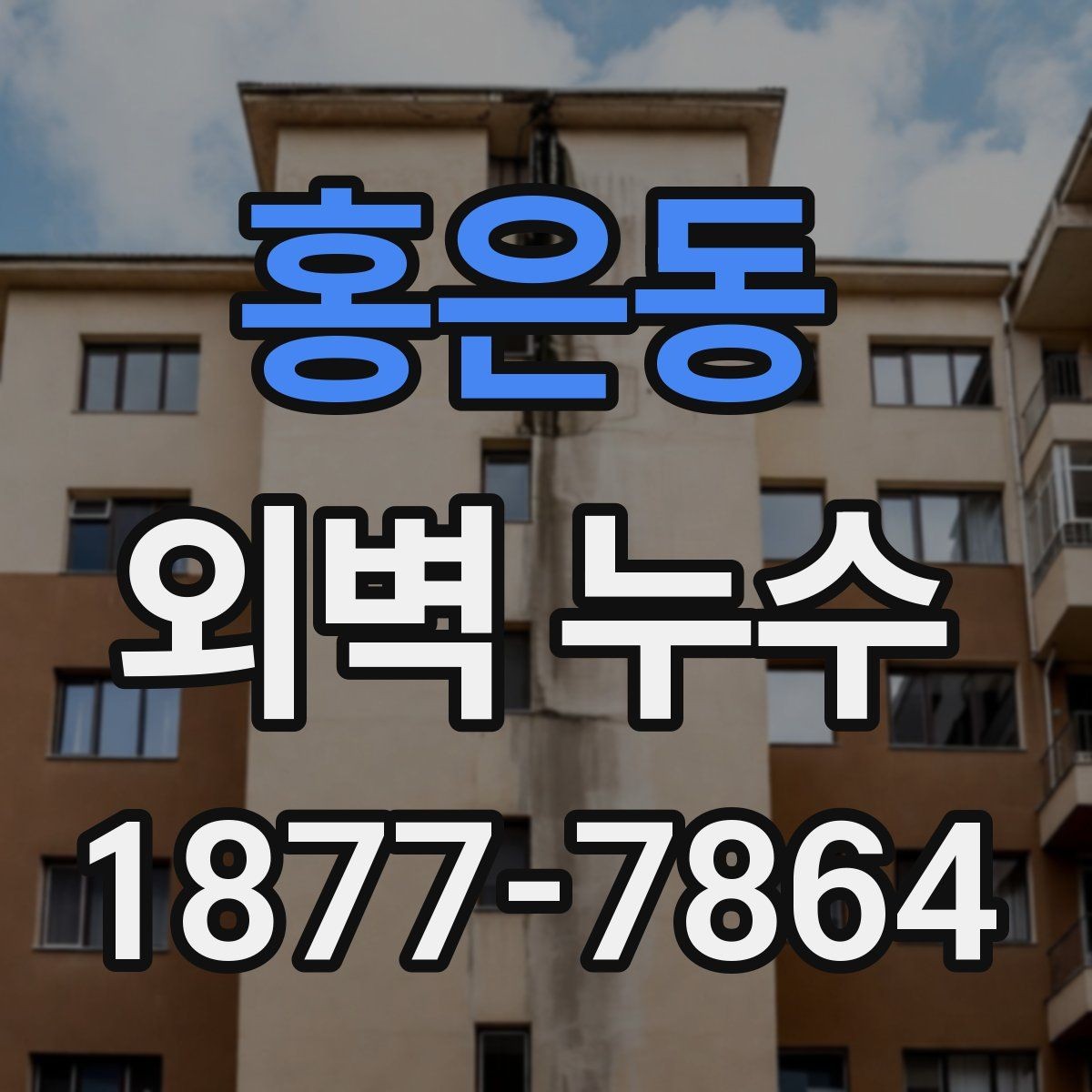 홍은동 외벽 누수 수리 전에 준비해야 할 것