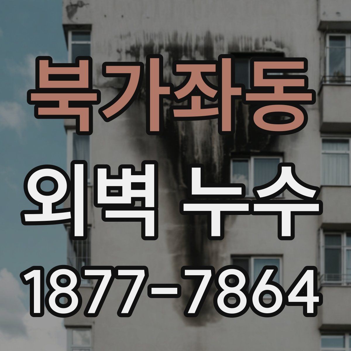 북가좌동 외벽 누수 원인별 보수 범위가 달라지는 이유