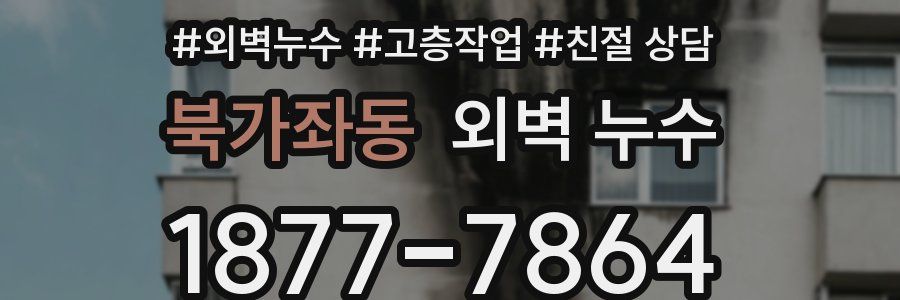 북가좌동 외벽 누수