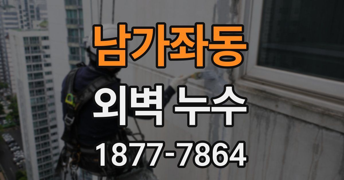 남가좌동 외벽 누수