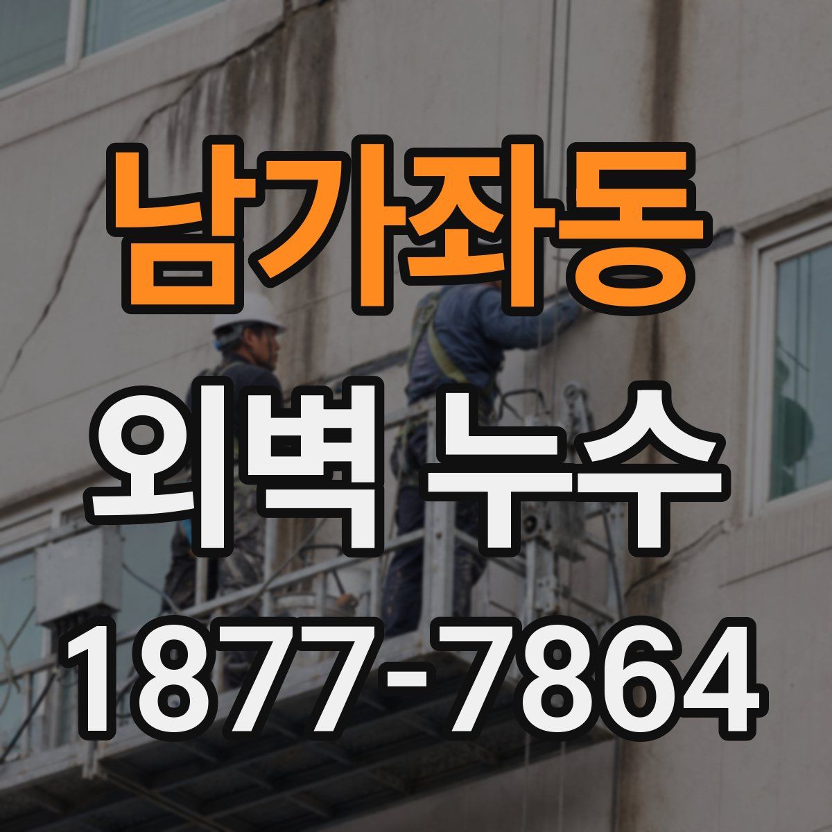 남가좌동 외벽 누수
