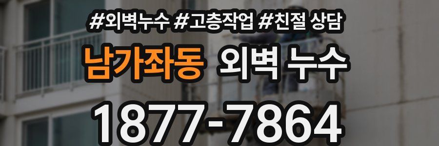 남가좌동 외벽 누수