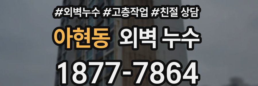 아현동 외벽 누수