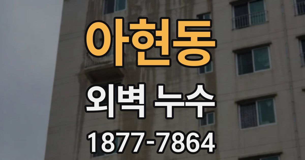 아현동 외벽 누수